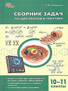 Zbiór zagadnień z cytologii i genetyki. 10-11 klas