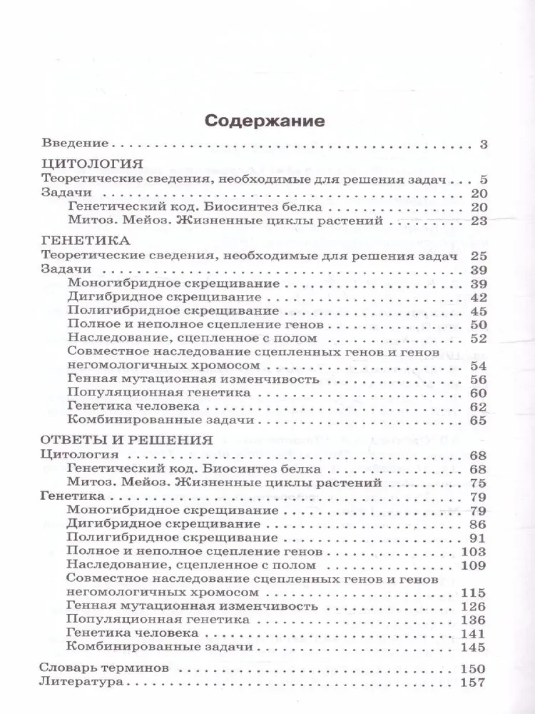 Сборник задач по цитологии и генетике. 10-11 классы