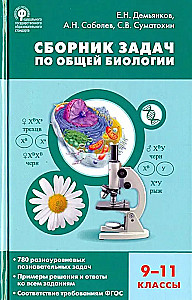 Биология. Сборник задач по общей биологии 9-11 кл.