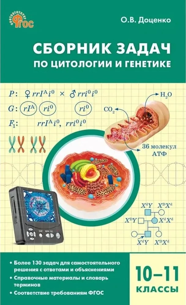 Zbiór zagadnień z cytologii i genetyki. 10-11 klas