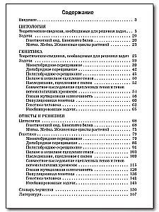 Сборник задач по цитологии и генетике. 10-11 классы