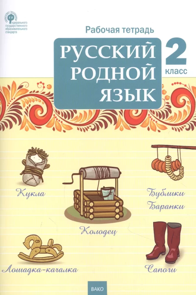 Русский родной язык. 2 класс. Рабочая тетрадь