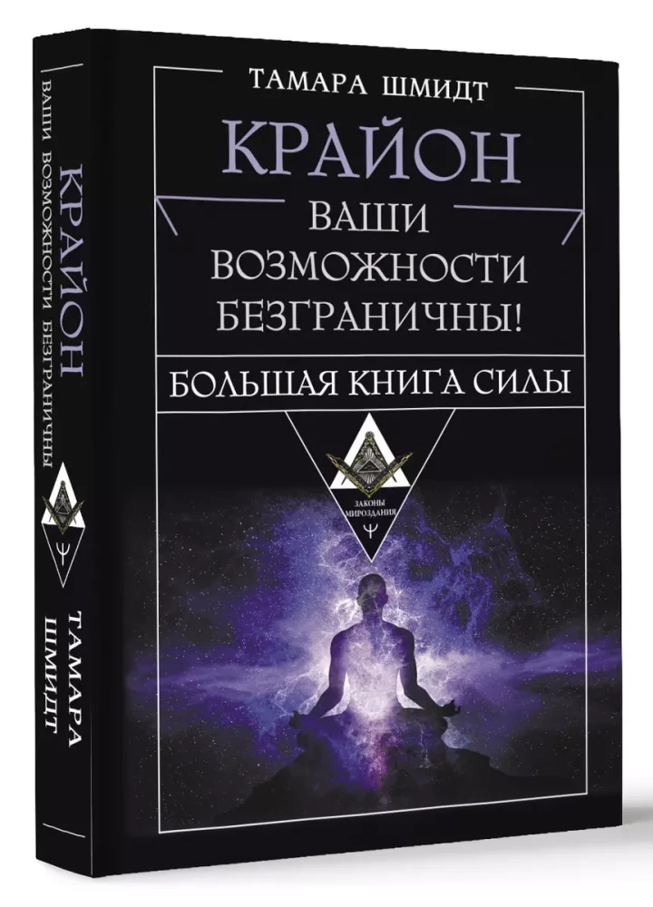 Крайон. Большая книга Силы. Ваши возможности безграничны!