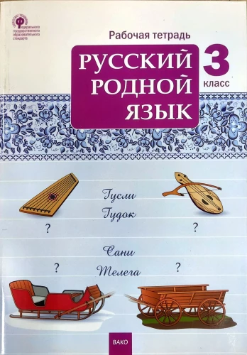 Русский родной язык 3 кл. рабочая тетрадь