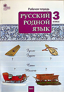 Русский родной язык. 3 класс. Рабочая тетрадь