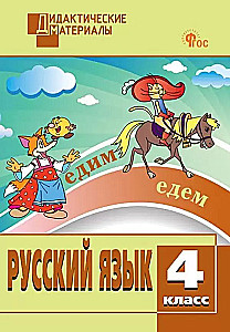 Русский язык. 4 класс. Разноуровневые задания