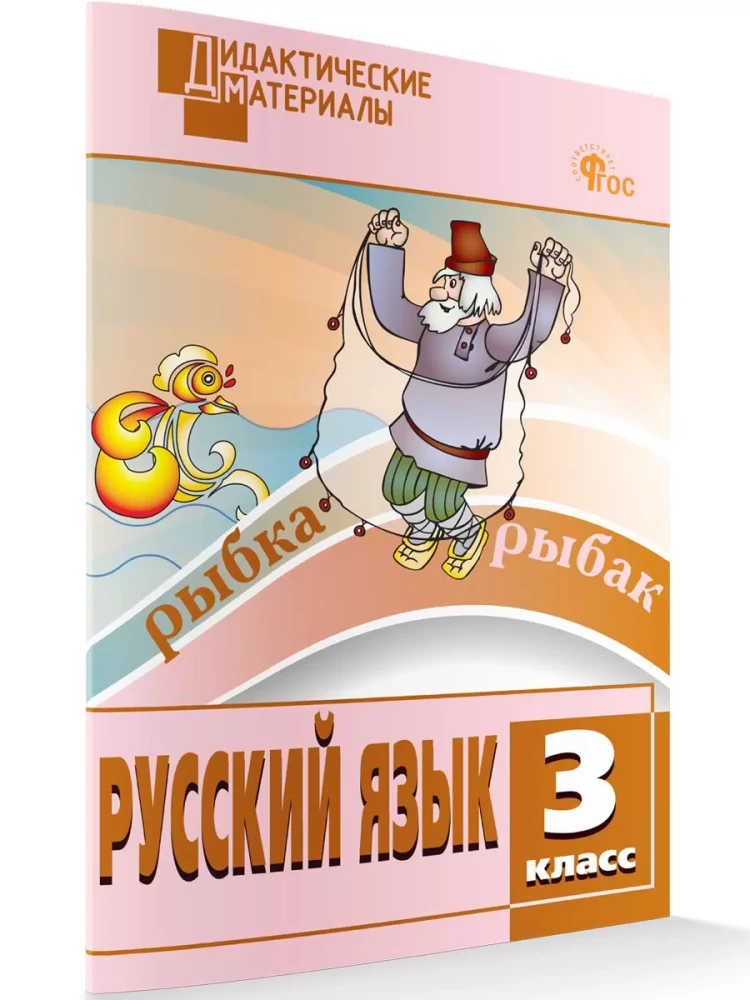 Русский язык. 3 класс. Разноуровневые задания