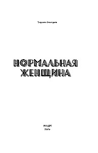 Нормальная женщина