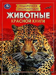 Животные Красной книги. Подарочная энциклопедия