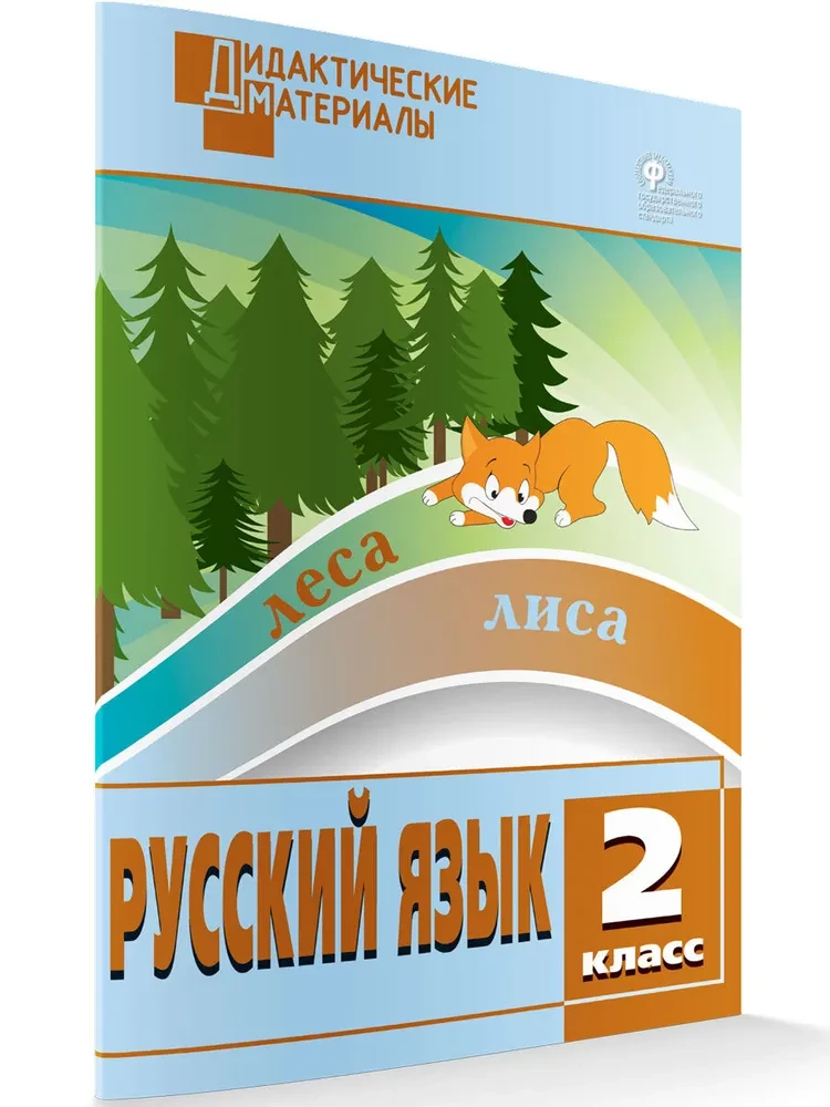 Русский язык. 2 класс. Разноуровневые задания