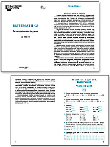 Математика. 2 класс. Разноуровневые задания