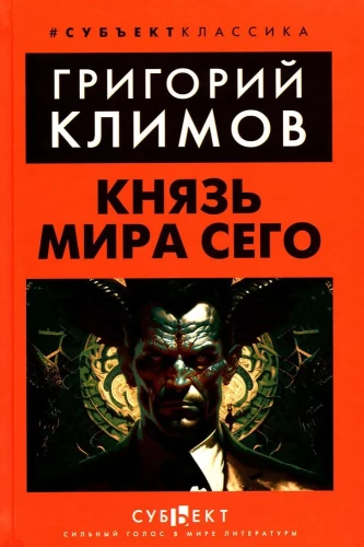 Князь мира сего