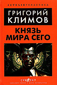 Князь мира сего