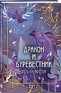 Дракон и Буревестник. Путь на восток. Том 2