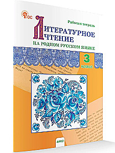 Литературное чтение на родном русском языке. 3 класс. Рабочая тетрадь