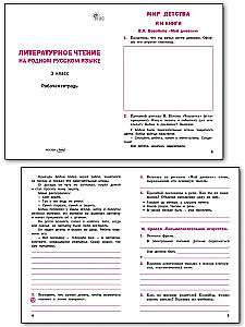 Czytanie literackie w ojczystym języku rosyjskim. 3. klasa. zeszyt ćwiczeń