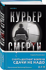 Курьер смерти