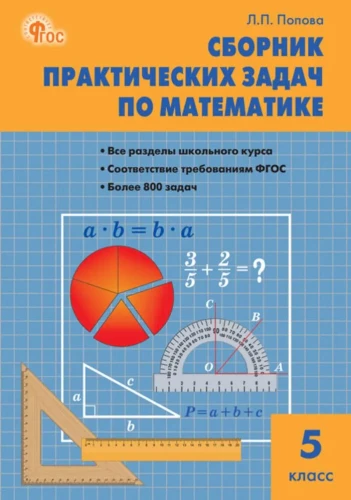 Matematyka. 5 klasa. Zbiór problemów praktycznych