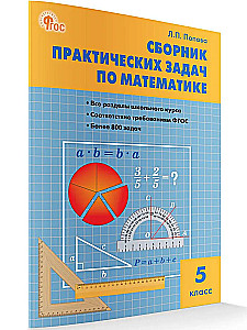 Matematyka. 5 klasa. Zbiór problemów praktycznych