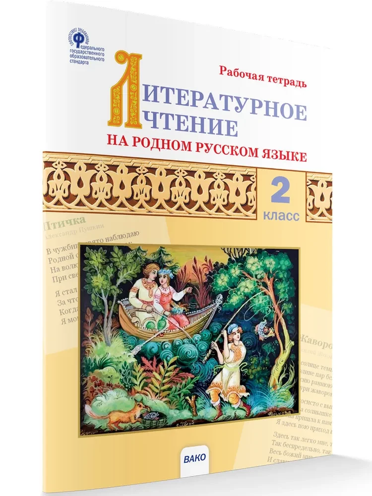 Czytanie literackie w ojczystym języku rosyjskim. II stopnia. zeszyt ćwiczeń