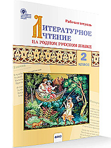 Czytanie literackie w ojczystym języku rosyjskim. II stopnia. zeszyt ćwiczeń