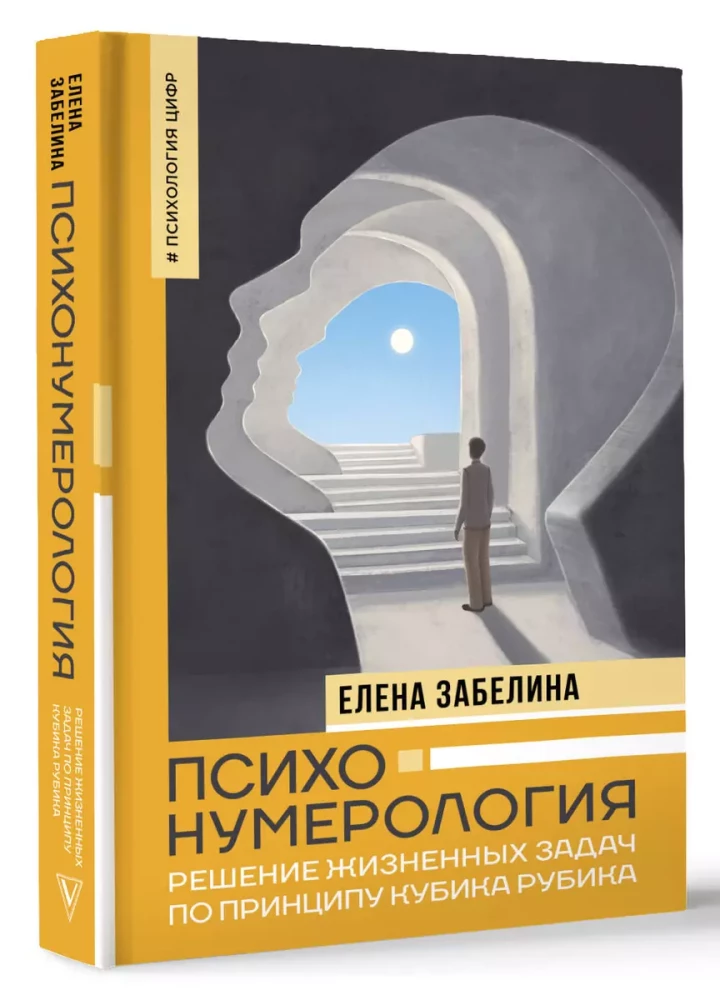 Психонумерология. Решение жизненных задач по принципу кубика Рубика