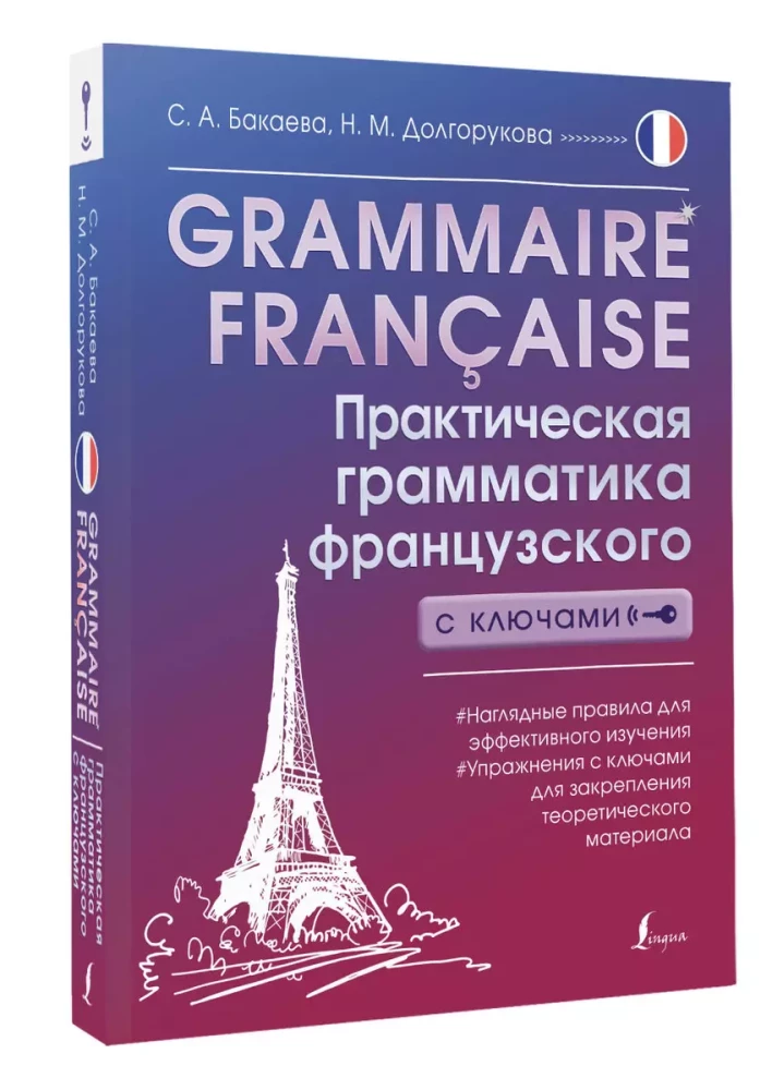 Grammaire francaise. Практическая грамматика французского с ключами