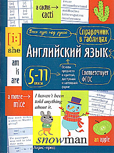 Справочник в таблицах. Английский язык. 5-11 классы