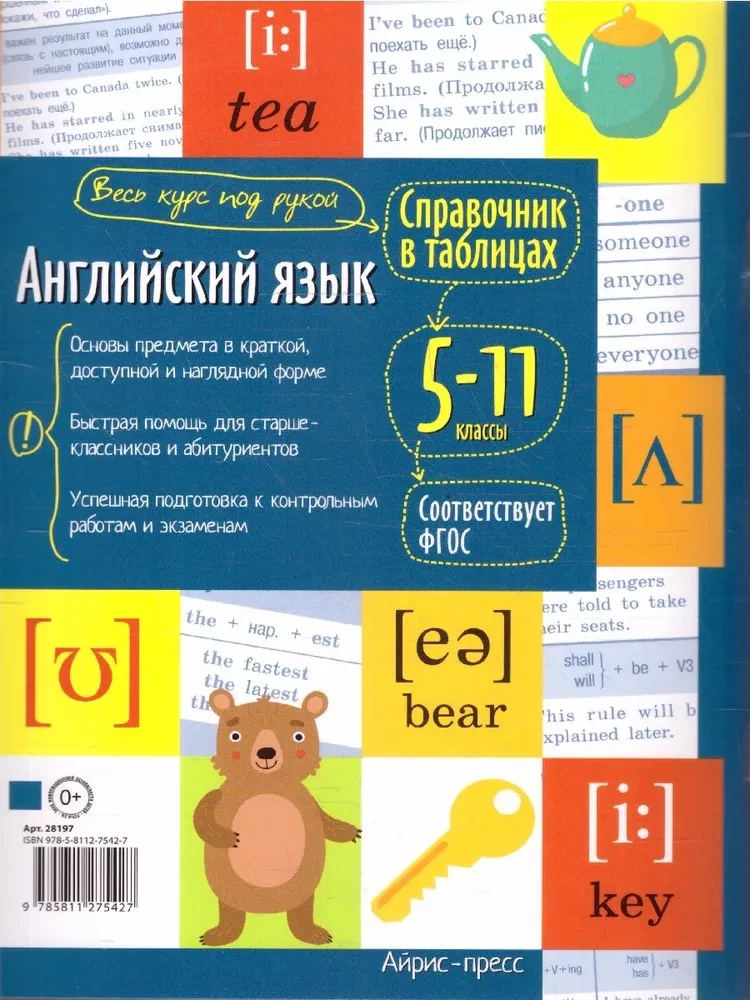 Справочник в таблицах. Английский язык. 5-11 классы