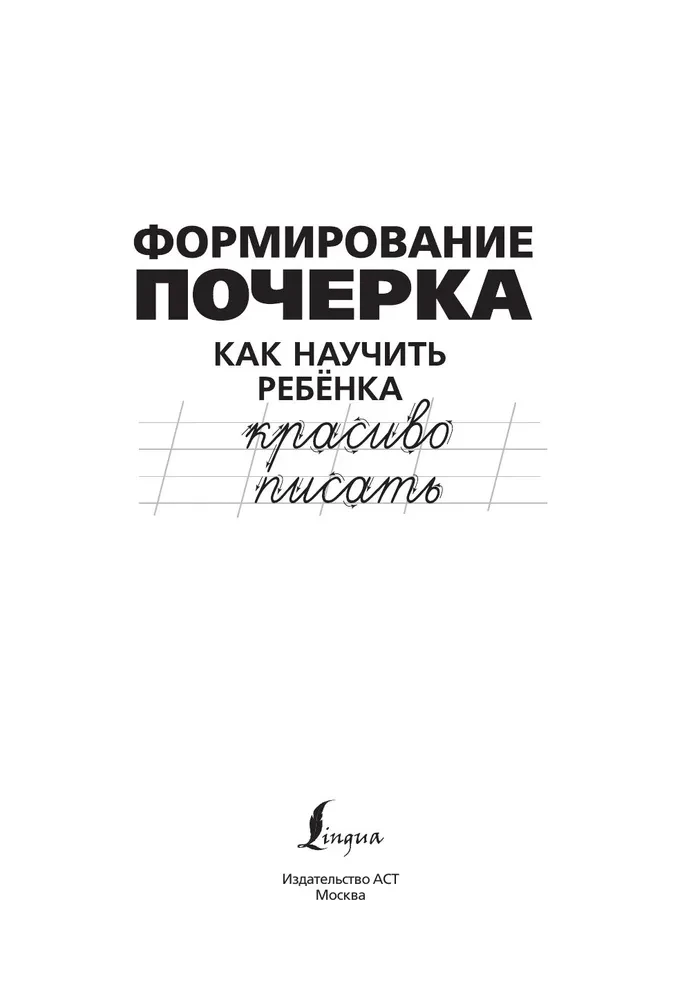 Формирование почерка. Как научить ребёнка красиво писать