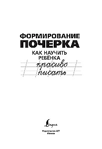 Формирование почерка. Как научить ребёнка красиво писать