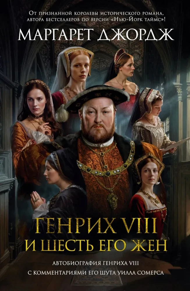 Henryk VIII i jego sześć żon. Autobiografia Henryka VIII z komentarzem jego błazna Willa Somersa