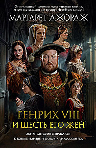 Henryk VIII i jego sześć żon. Autobiografia Henryka VIII z komentarzem jego błazna Willa Somersa