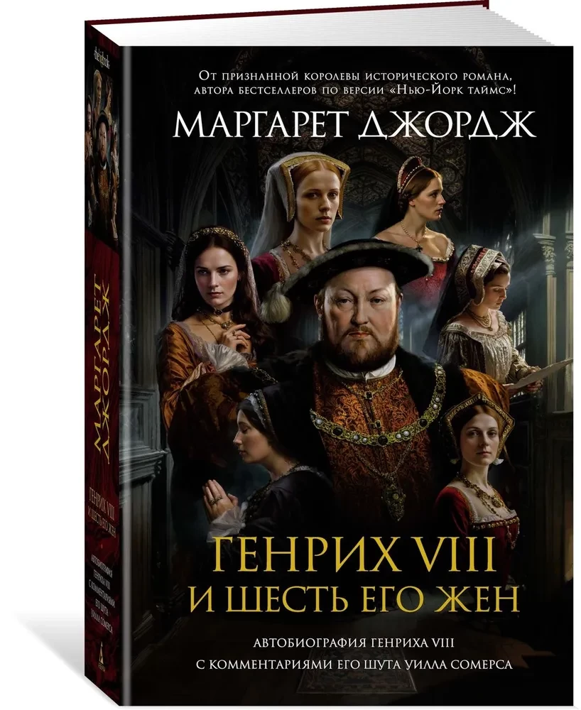 Henryk VIII i jego sześć żon. Autobiografia Henryka VIII z komentarzem jego błazna Willa Somersa