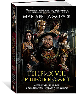 Генрих VIII и шесть его жен. Автобиография Генриха VIII с комментариями его шута Уилла Сомерса