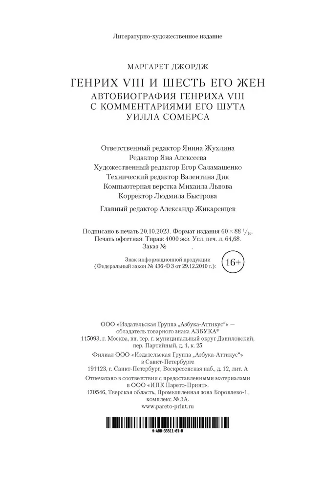 Henryk VIII i jego sześć żon. Autobiografia Henryka VIII z komentarzem jego błazna Willa Somersa