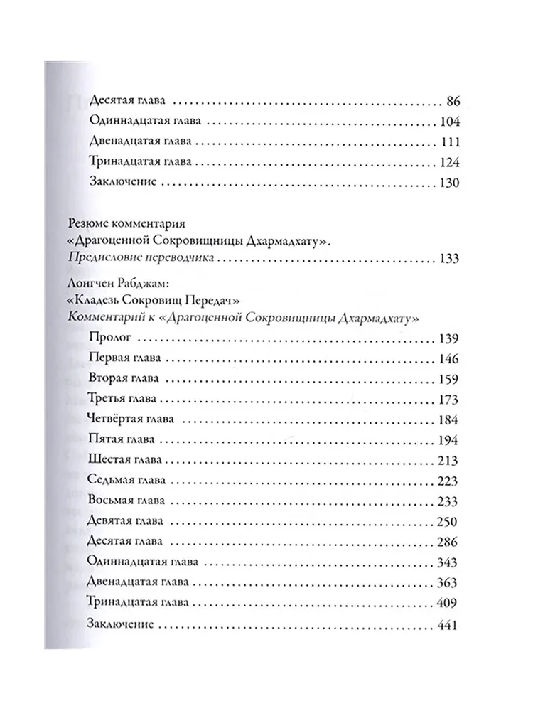 Драгоценная сокровищница Дхармадхату. Гимн пробужденного ума