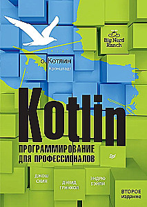 Kotlin. Программирование для профессионалов