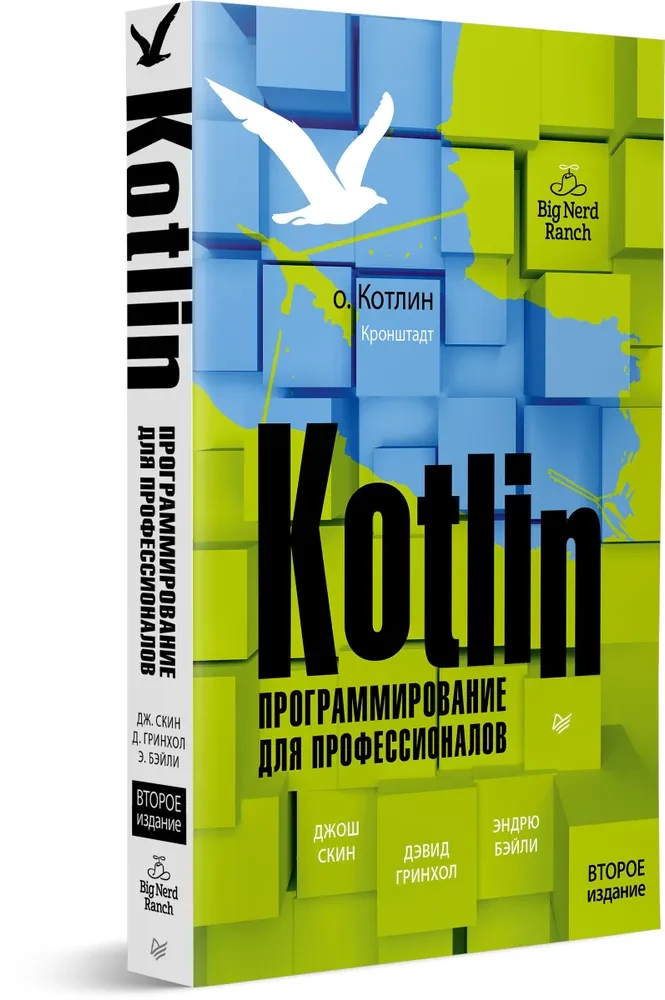 Kotlin. Программирование для профессионалов