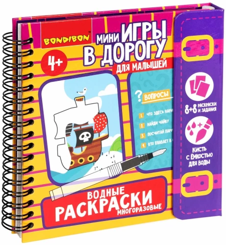 Мини-игры в дорогу для малышей Водные раскраски 6