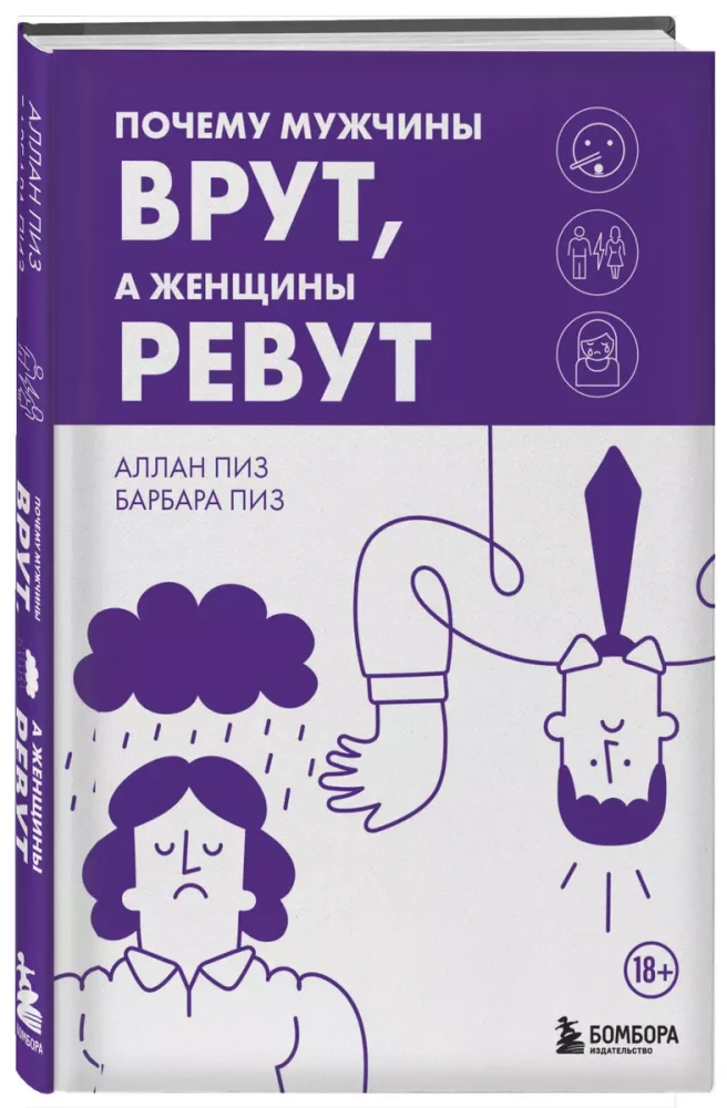 Почему мужчины врут, а женщины ревут