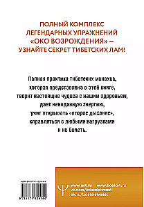 Око настоящего возрождения. Все семь тибетских жемчужин в одной книге