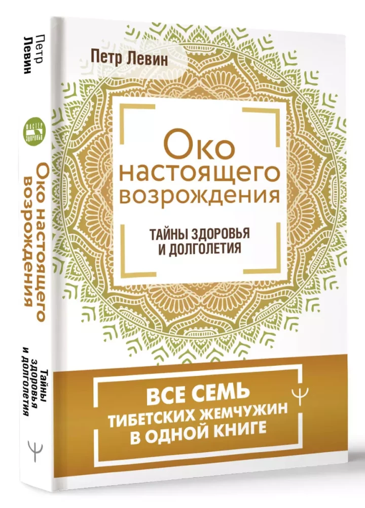 Oko prawdziwego odrodzenia. Wszystkie siedem pereł tybetańskich w jednej książce