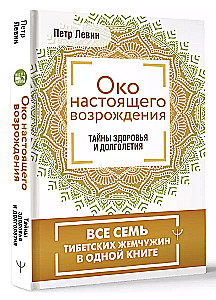 Око настоящего возрождения. Все семь тибетских жемчужин в одной книге