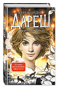 Дареш. Сердце белого леса (#1)