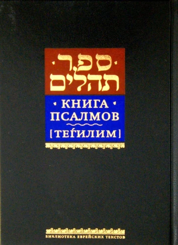 Księga Psalmów Tehillim