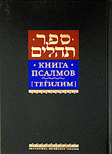 Księga Psalmów Tehillim