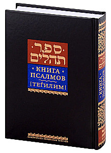 Księga Psalmów Tehillim