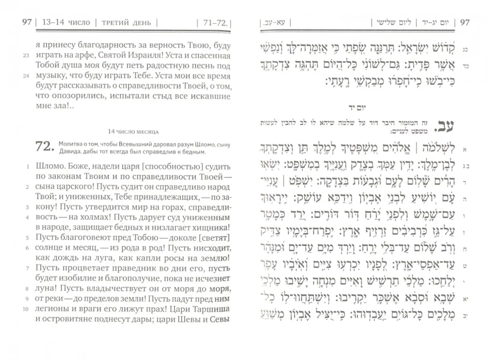 Księga Psalmów Tehillim