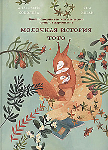 Книга Молочная история Тото